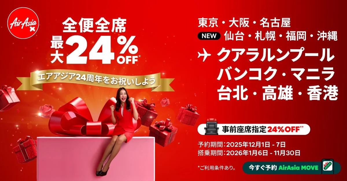 エアアジア、24周年記念！最大24％ OFFの全便全席セールを12月1日より